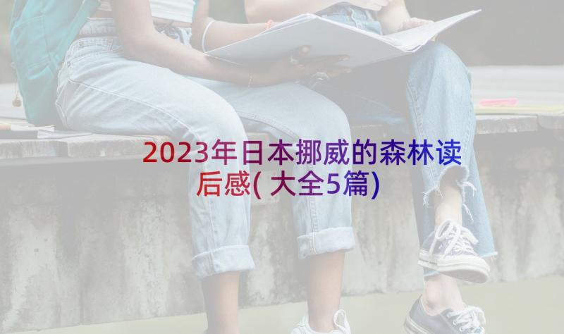 2023年日本挪威的森林读后感(大全5篇)