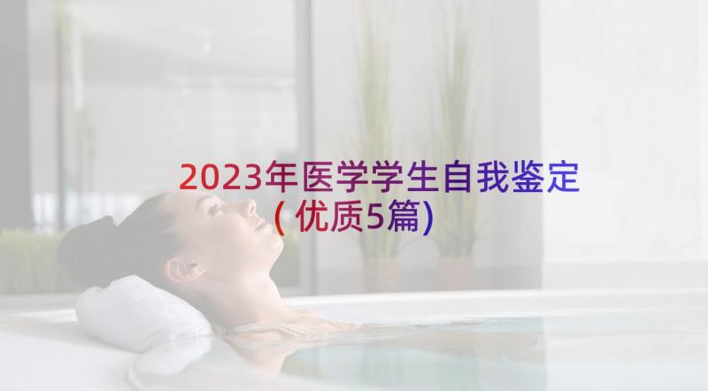 2023年医学学生自我鉴定(优质5篇)