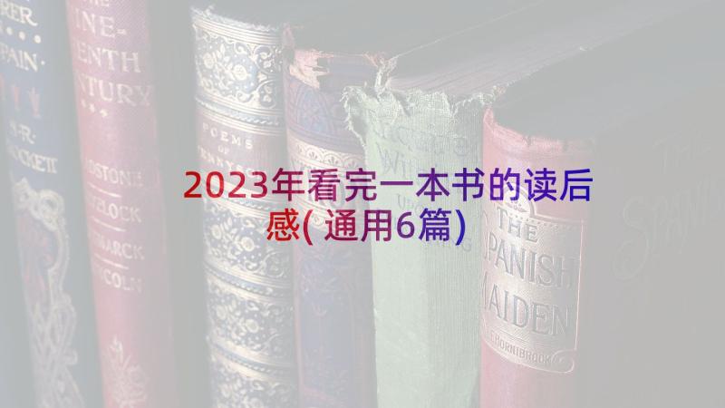 2023年看完一本书的读后感(通用6篇)