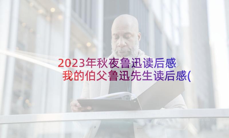 2023年秋夜鲁迅读后感 我的伯父鲁迅先生读后感(实用8篇)