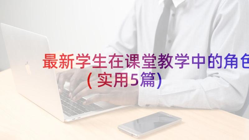 最新学生在课堂教学中的角色(实用5篇)