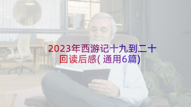 2023年西游记十九到二十回读后感(通用6篇)