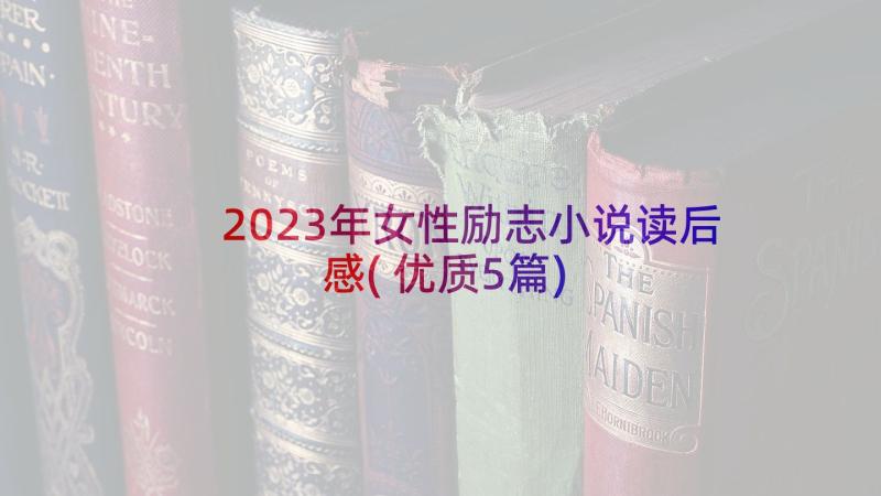 2023年女性励志小说读后感(优质5篇)