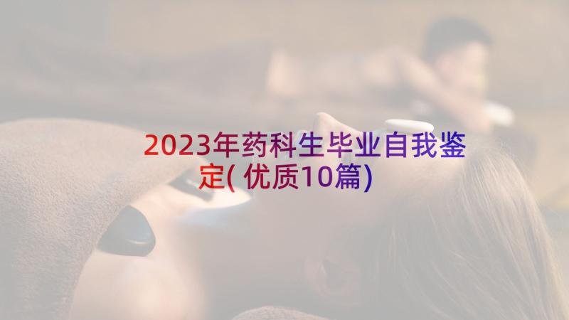 2023年药科生毕业自我鉴定(优质10篇)