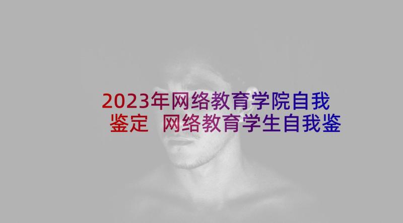 2023年网络教育学院自我鉴定 网络教育学生自我鉴定(优秀5篇)