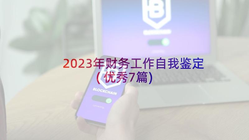 2023年财务工作自我鉴定(优秀7篇)