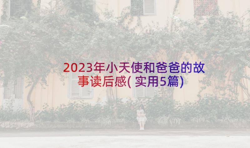 2023年小天使和爸爸的故事读后感(实用5篇)