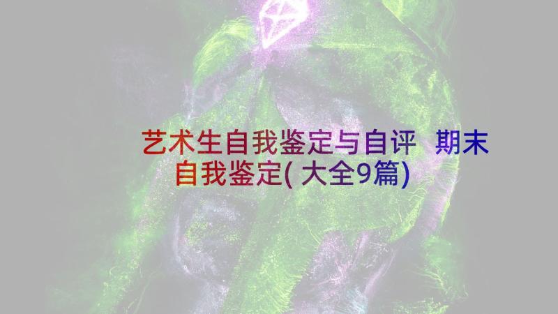 艺术生自我鉴定与自评 期末自我鉴定(大全9篇)