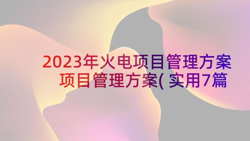 2023年火电项目管理方案 项目管理方案(实用7篇)