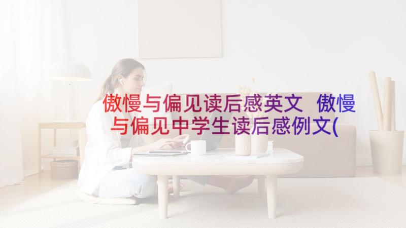 傲慢与偏见读后感英文 傲慢与偏见中学生读后感例文(实用5篇)