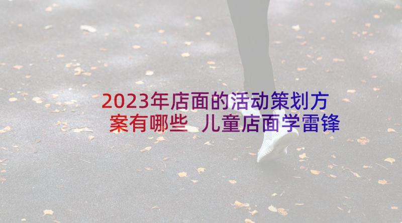 2023年店面的活动策划方案有哪些 儿童店面学雷锋活动策划方案(汇总5篇)