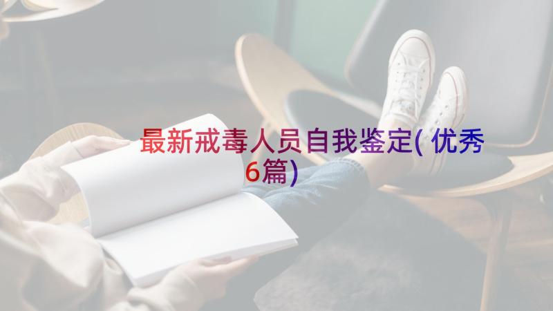 最新戒毒人员自我鉴定(优秀6篇)