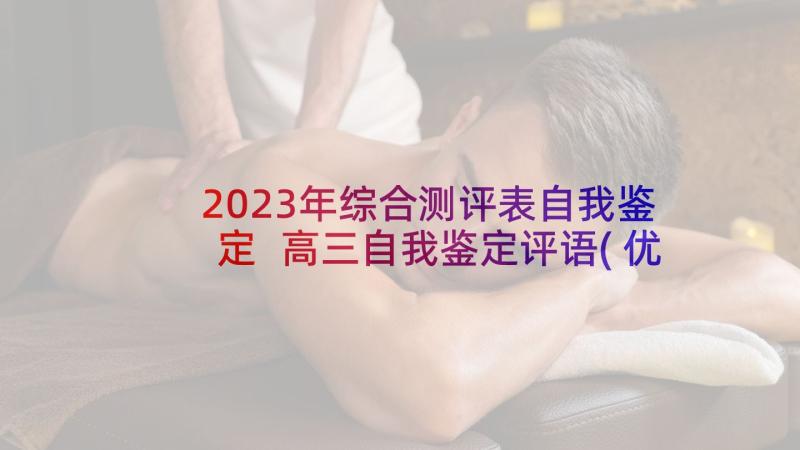 2023年综合测评表自我鉴定 高三自我鉴定评语(优秀8篇)