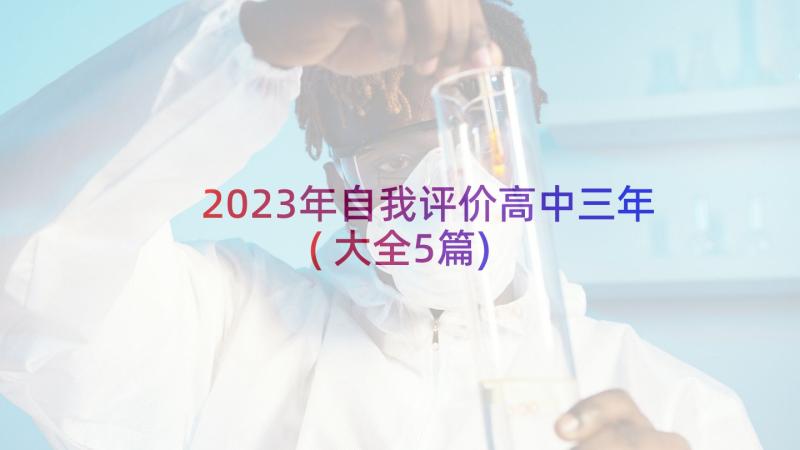 2023年自我评价高中三年(大全5篇)