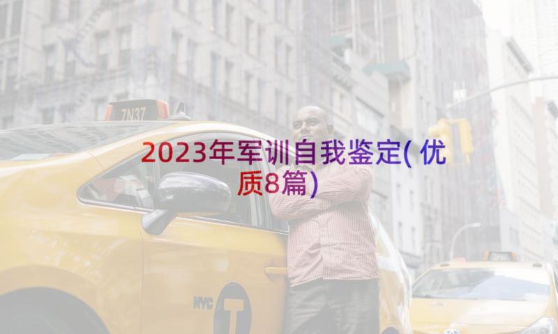 2023年军训自我鉴定(优质8篇)