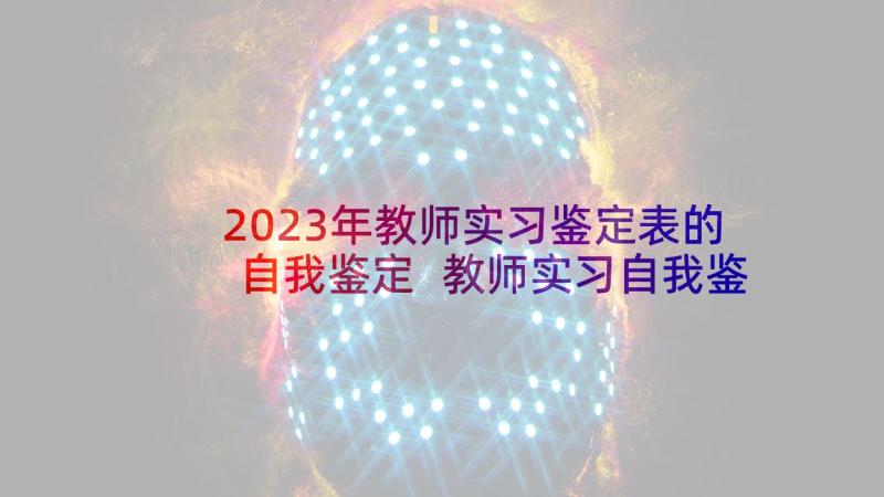 2023年教师实习鉴定表的自我鉴定 教师实习自我鉴定(优质7篇)