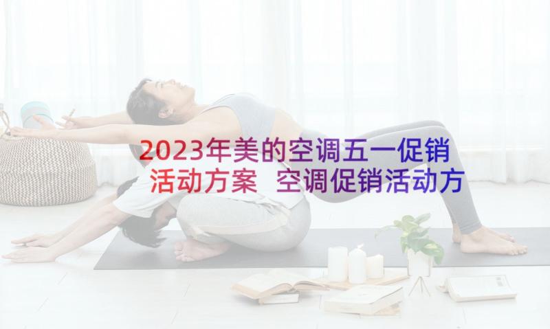 2023年美的空调五一促销活动方案 空调促销活动方案(通用5篇)