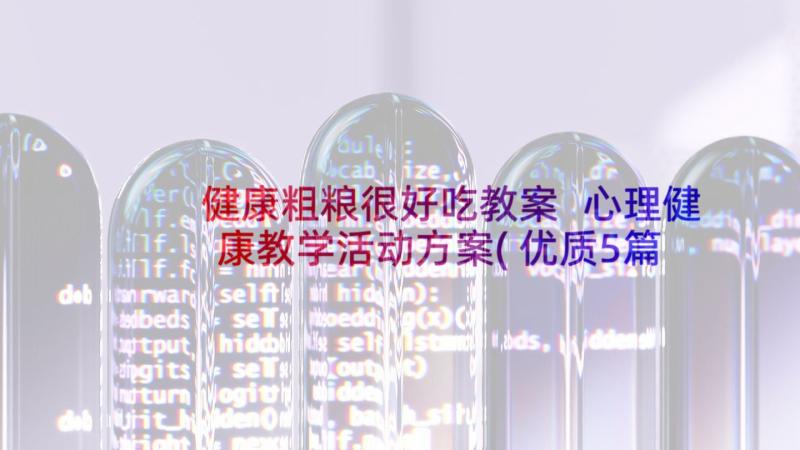 健康粗粮很好吃教案 心理健康教学活动方案(优质5篇)