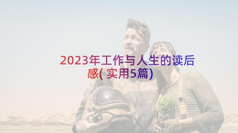 2023年工作与人生的读后感(实用5篇)