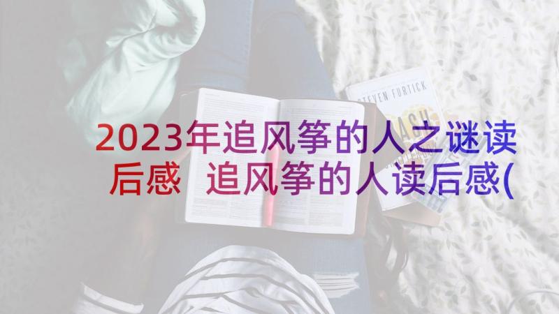 2023年追风筝的人之谜读后感 追风筝的人读后感(大全7篇)