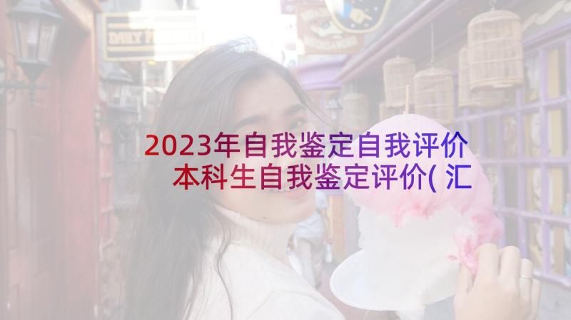 2023年自我鉴定自我评价 本科生自我鉴定评价(汇总6篇)