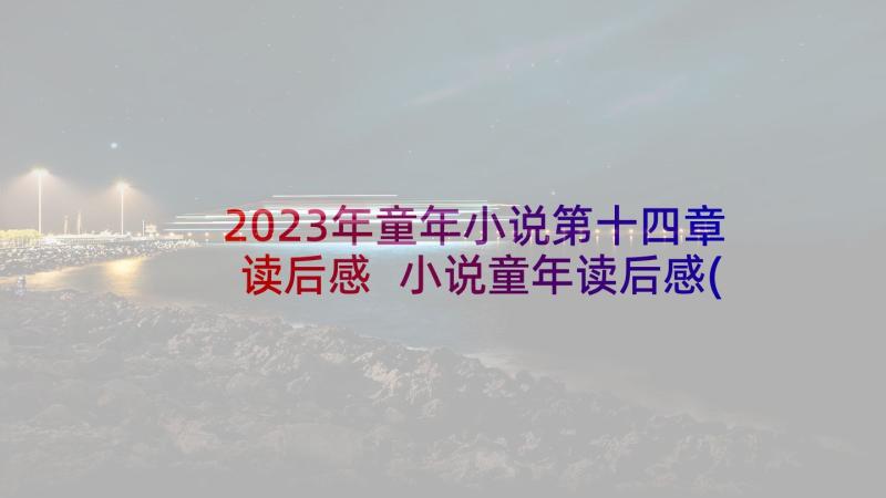 2023年童年小说第十四章读后感 小说童年读后感(优秀10篇)