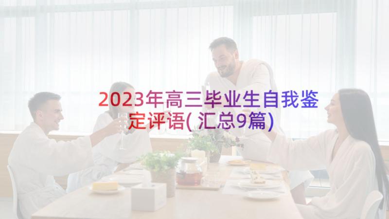 2023年高三毕业生自我鉴定评语(汇总9篇)