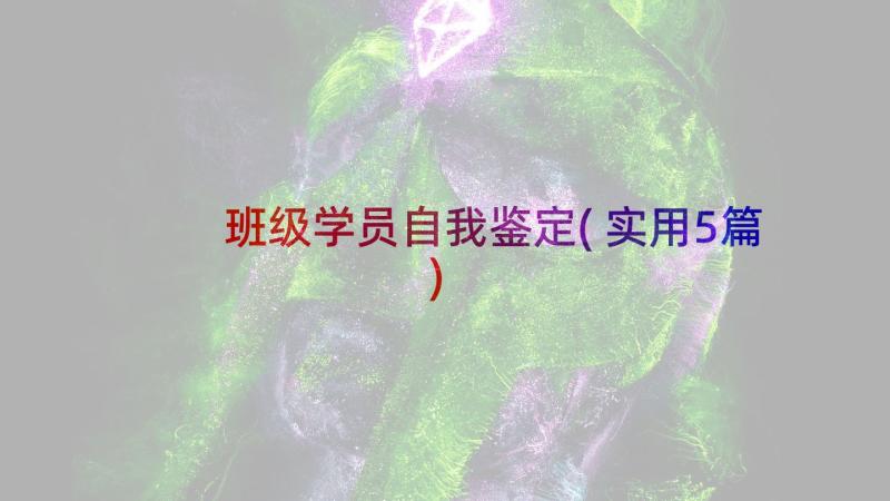 班级学员自我鉴定(实用5篇)