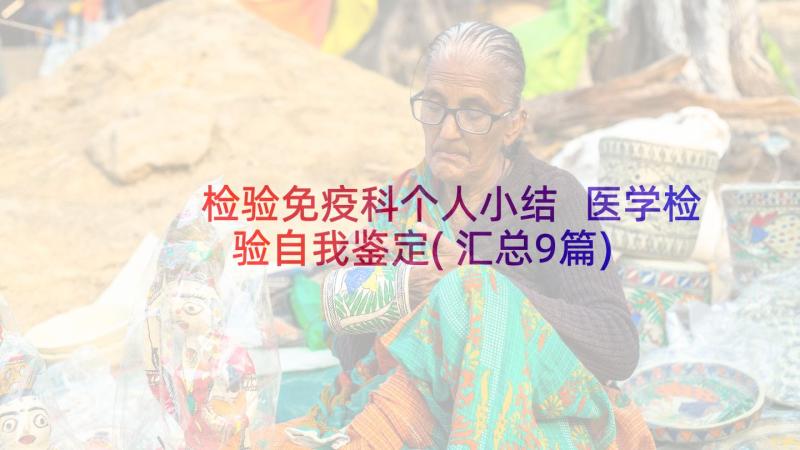 检验免疫科个人小结 医学检验自我鉴定(汇总9篇)