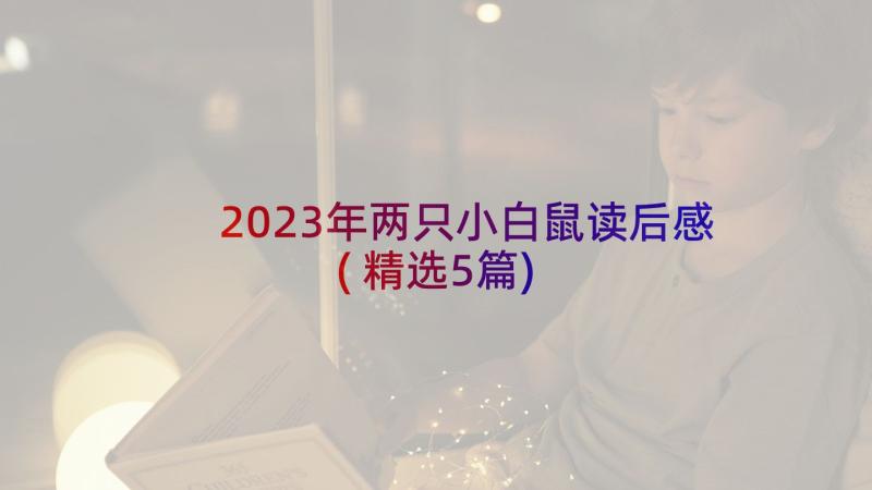 2023年两只小白鼠读后感(精选5篇)