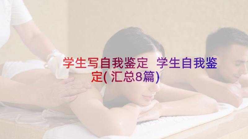 学生写自我鉴定 学生自我鉴定(汇总8篇)