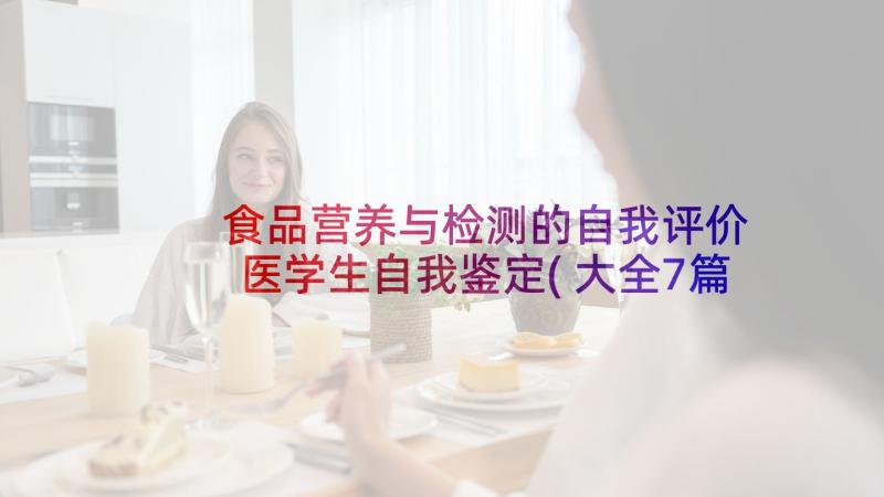 食品营养与检测的自我评价 医学生自我鉴定(大全7篇)