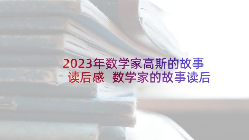 2023年数学家高斯的故事读后感 数学家的故事读后感(通用5篇)