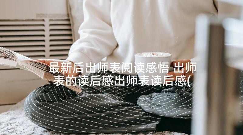 最新后出师表阅读感悟 出师表的读后感出师表读后感(精选5篇)