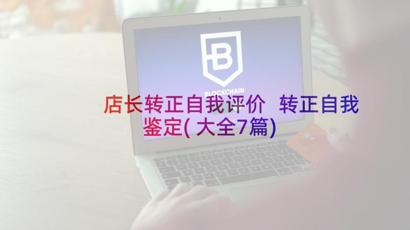 店长转正自我评价 转正自我鉴定(大全7篇)