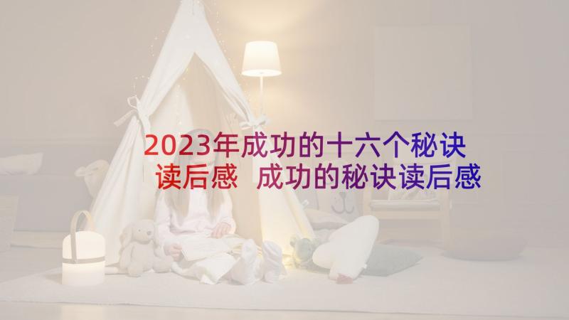 2023年成功的十六个秘诀读后感 成功的秘诀读后感(通用5篇)