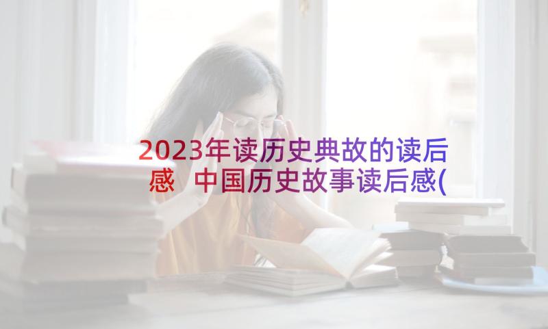 2023年读历史典故的读后感 中国历史故事读后感(优质9篇)