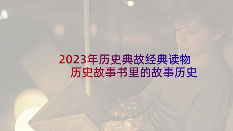 2023年历史典故经典读物 历史故事书里的故事历史故事书的读后感(优质6篇)