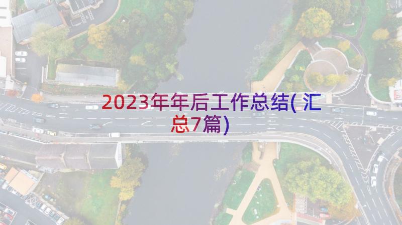 2023年年后工作总结(汇总7篇)