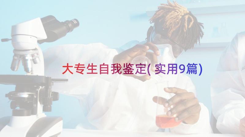 大专生自我鉴定(实用9篇)