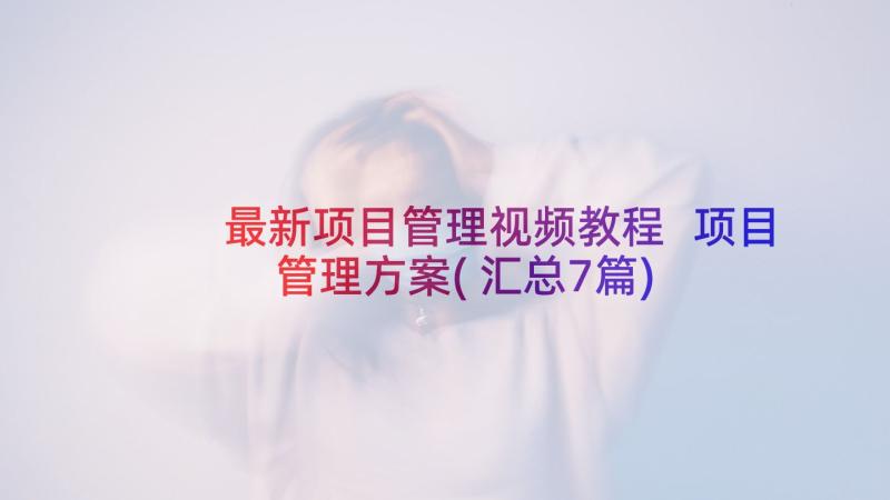 最新项目管理视频教程 项目管理方案(汇总7篇)