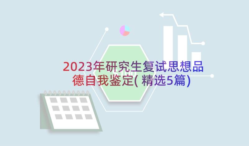 2023年研究生复试思想品德自我鉴定(精选5篇)