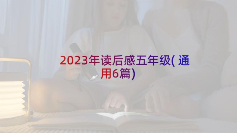 2023年读后感五年级(通用6篇)