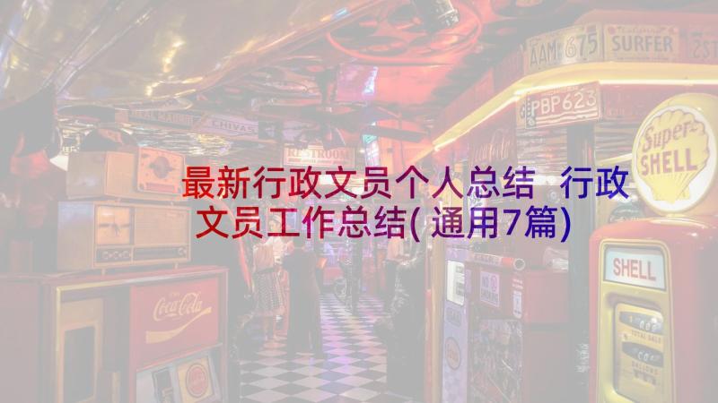 最新行政文员个人总结 行政文员工作总结(通用7篇)