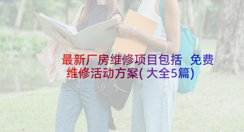 最新厂房维修项目包括 免费维修活动方案(大全5篇)