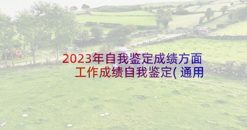 2023年自我鉴定成绩方面 工作成绩自我鉴定(通用5篇)