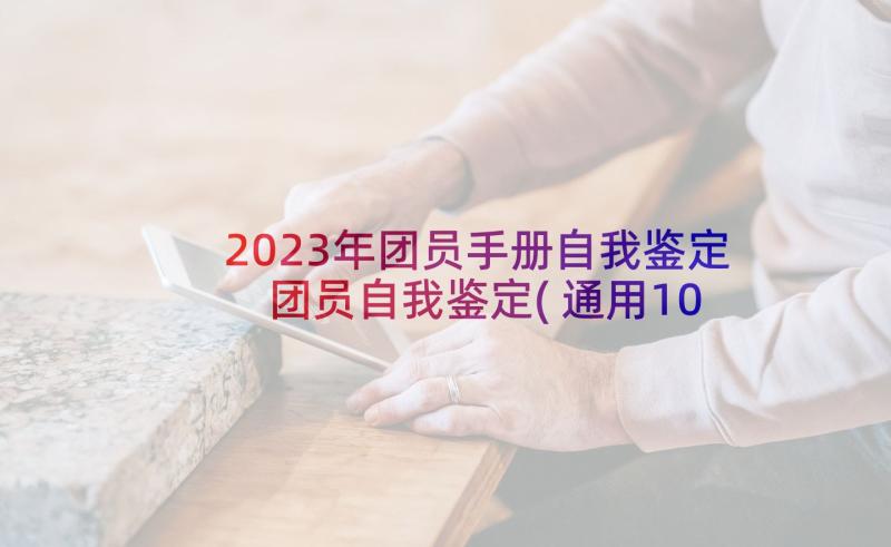 2023年团员手册自我鉴定 团员自我鉴定(通用10篇)