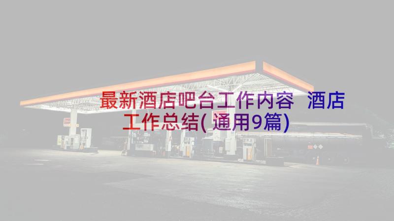 最新酒店吧台工作内容 酒店工作总结(通用9篇)