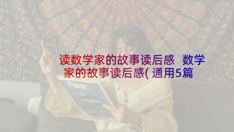 读数学家的故事读后感 数学家的故事读后感(通用5篇)