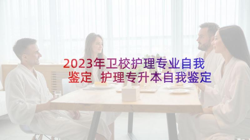 2023年卫校护理专业自我鉴定 护理专升本自我鉴定(汇总5篇)